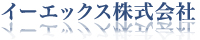 イーエックス株式会社